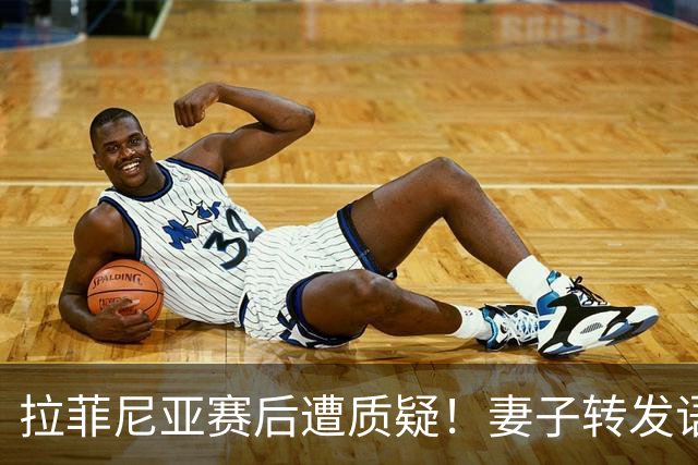拉菲尼亚赛后遭质疑！妻子转发语录力挺：盼着巴西输是很俗气的