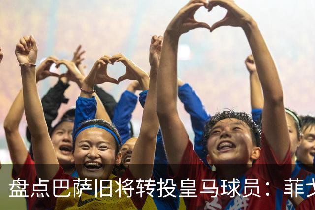 盘点巴萨旧将转投皇马球员：菲戈、萨维奥拉在列，库库雷利亚最新